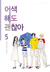 어색해도 괜찮아