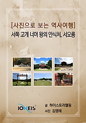 [사진으로 보는 역사여행] 서쪽 고개 너머 왕의 안식처, 서오릉