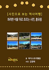 [사진으로 보는 역사여행] 화려한 석물 뒤로 흐르는 사연, 홍유릉