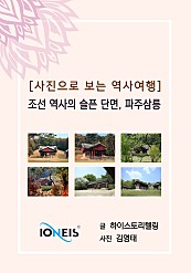 [사진으로 보는 역사여행] 조선 역사의 슬픈 단면, 파주삼릉