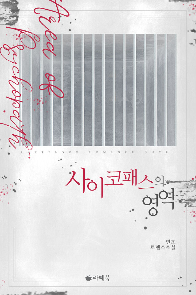사이코패스의 영역