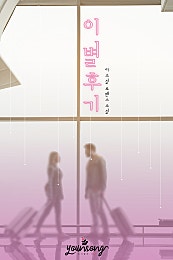 이별 후기