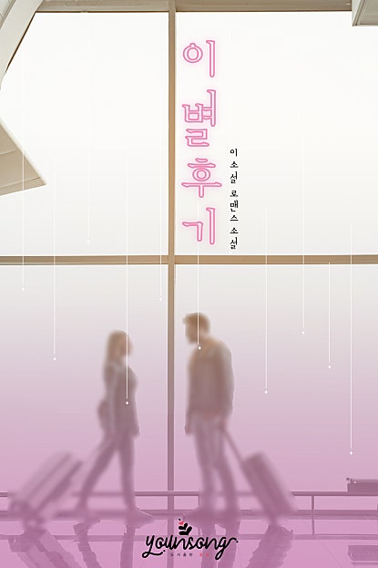 이별 후기