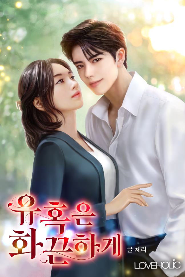 유혹은 화끈하게