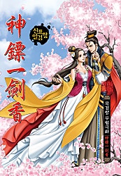신표일검향