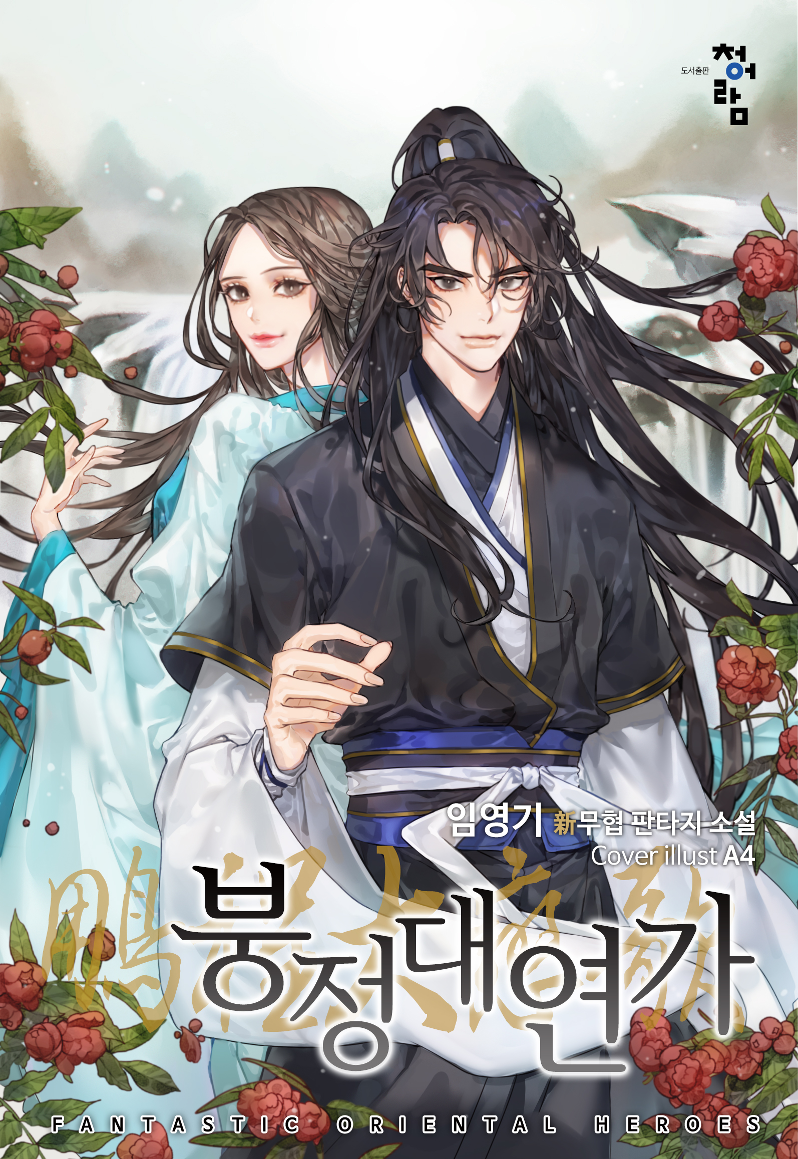 붕정대연가(鵬程大戀歌) [독점]