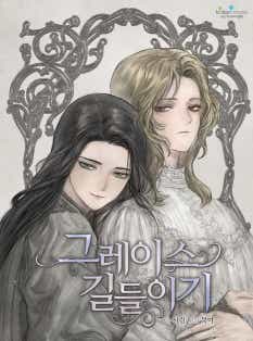 그레이스 길들이기 표지