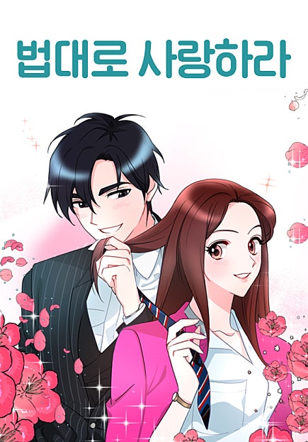 법대로 사랑하라