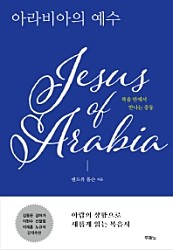 아라비아의 예수 (복음 안에서 만나는 중동)