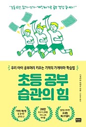 초등 공부 습관의 힘 (우리 아이 공부머리 키우는 기적의 가게야마 학습법)