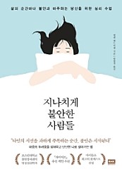 지나치게 불안한 사람들 (삶의 순간마다 불안과 마주하는 당신을 위한 심리 수업)