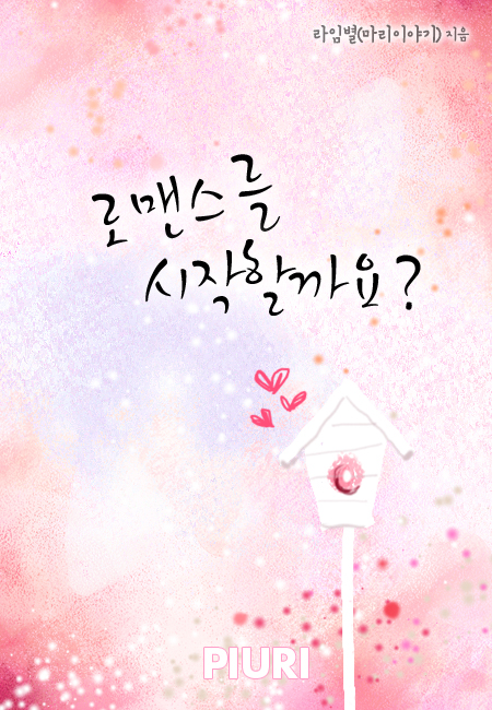 로맨스를 시작할까요?