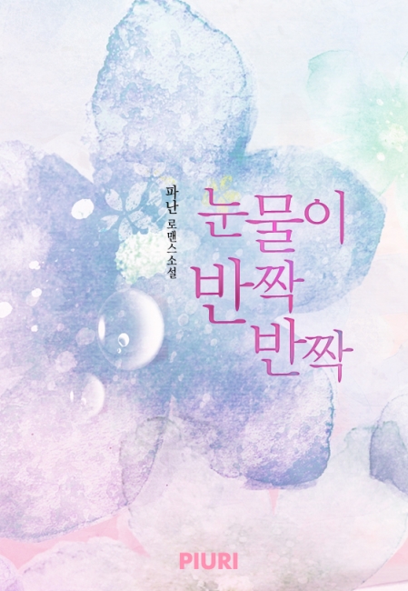 눈물이 반짝반짝