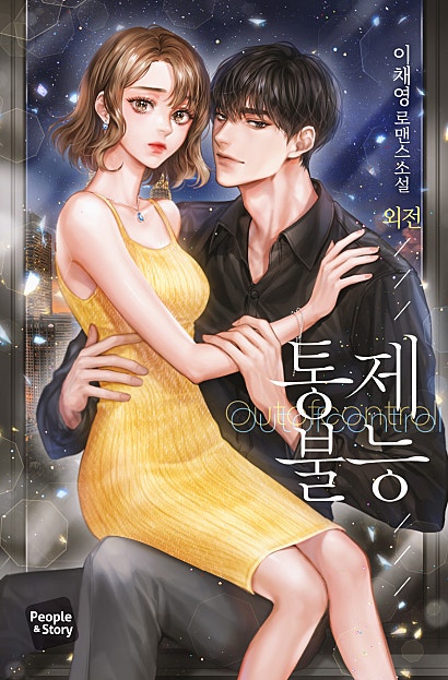 통제 불능 [외전]