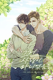 그건 사랑이 아니었음을 [BL]