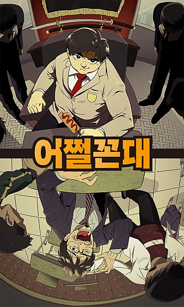 어쩔꼰대