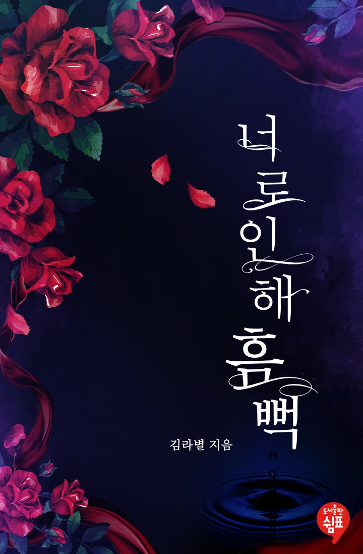 너로 인해 흠뻑 [개정판][단행본]
