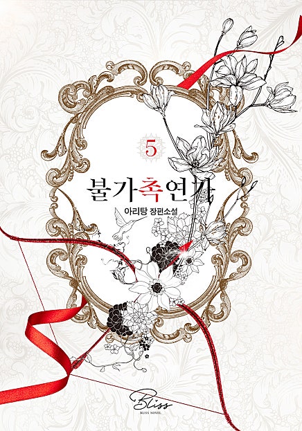 불가촉연가[개정판][BL]