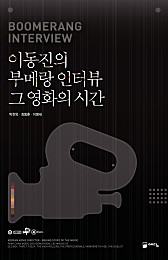 이동진의 부메랑 인터뷰 그 영화의 시간 (박찬욱 최동훈 이명세)