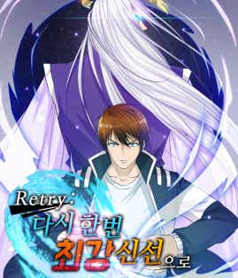 Retry: 다시 한번 최강 신선으로 표지