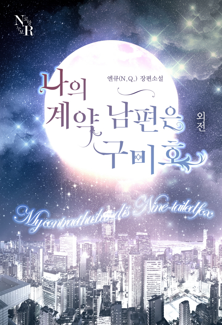 나의 계약남편은 구미호 외전 [단행본]