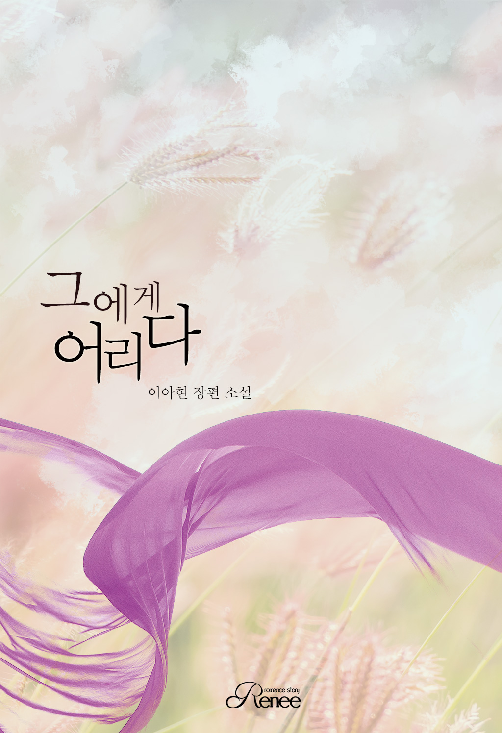 그에게 어리다