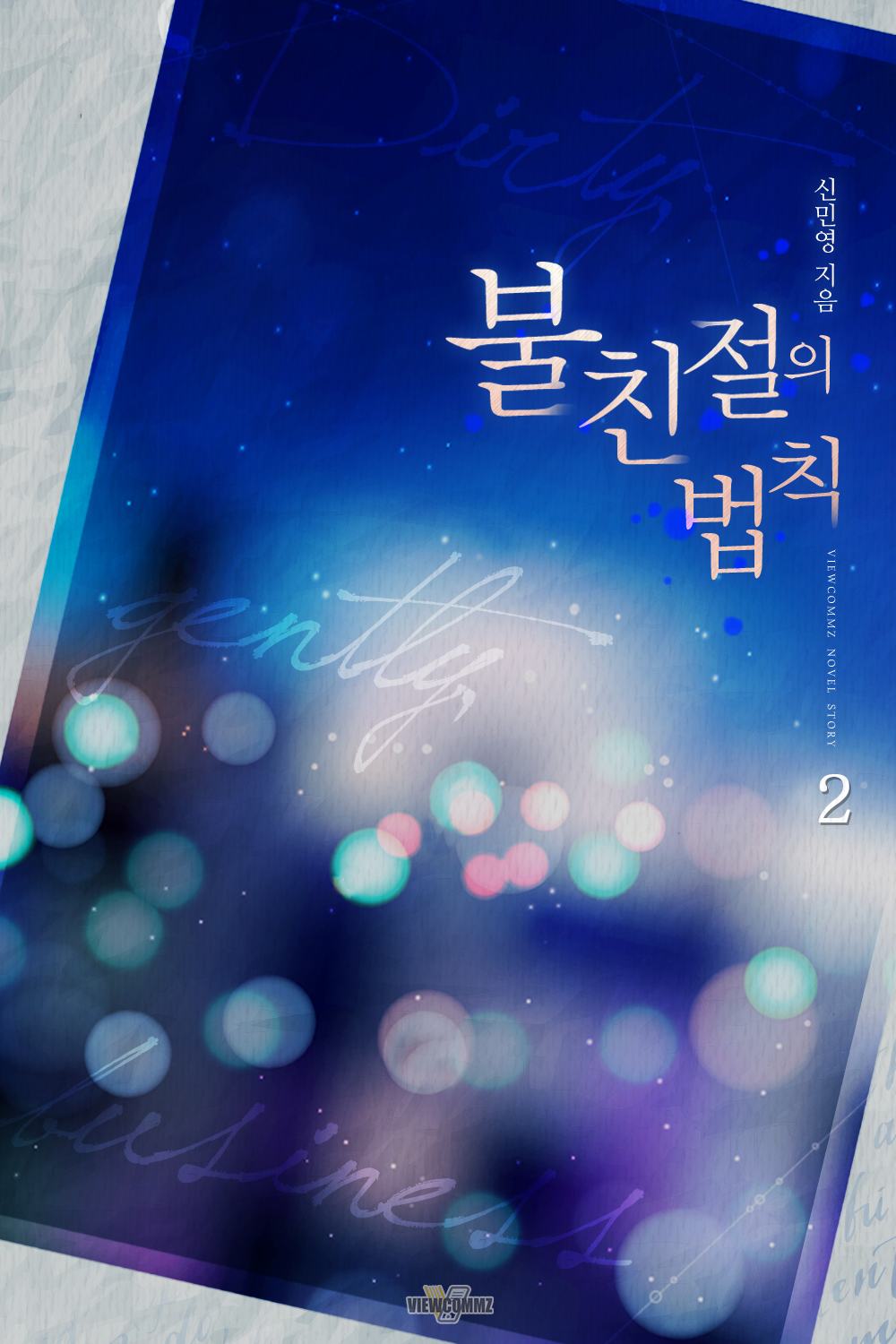 불친절의 법칙 [단행본]