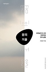 꿈의 거울 (초현실주의 시의 이미지와 언어 실험)