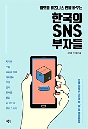 한국의 SNS 부자들 (플랫폼 비즈니스 판을 바꾸는)