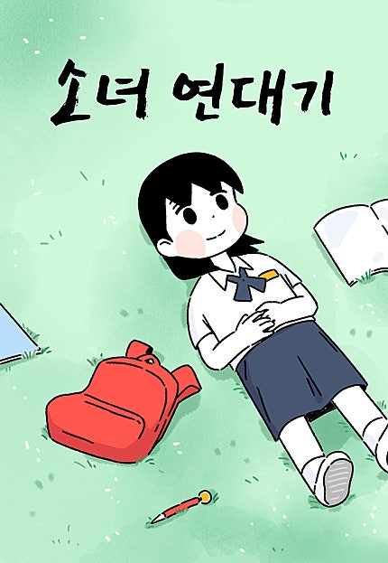 소녀 연대기