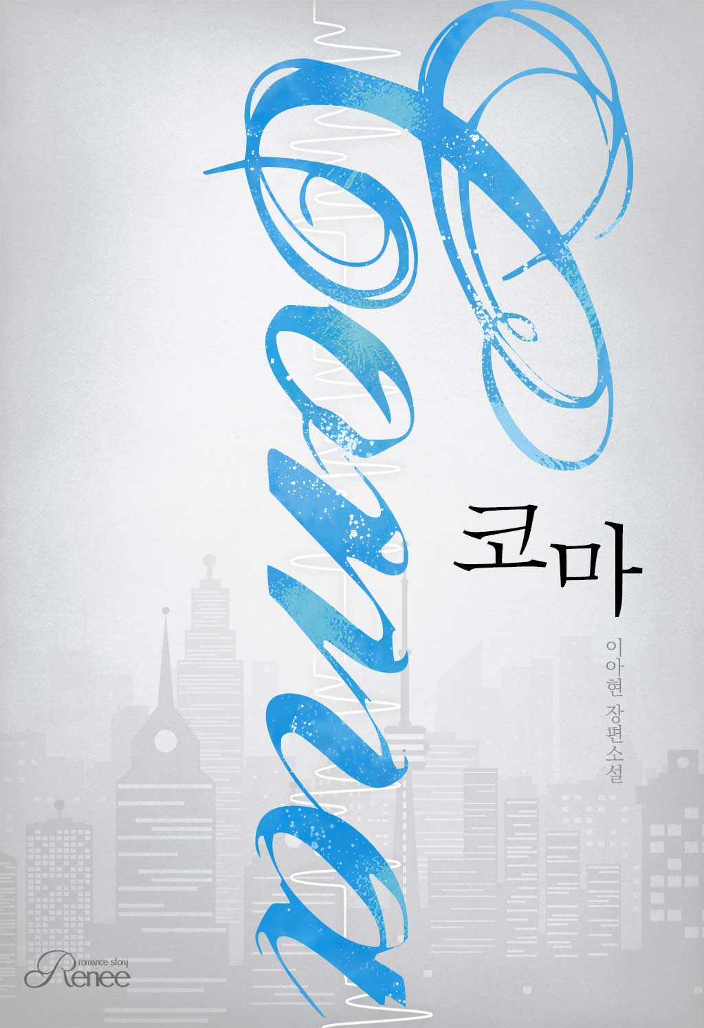 코마