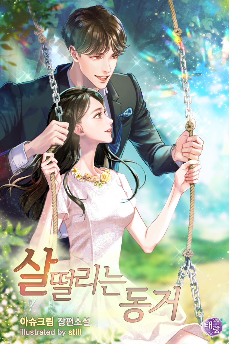 살 떨리는 동거