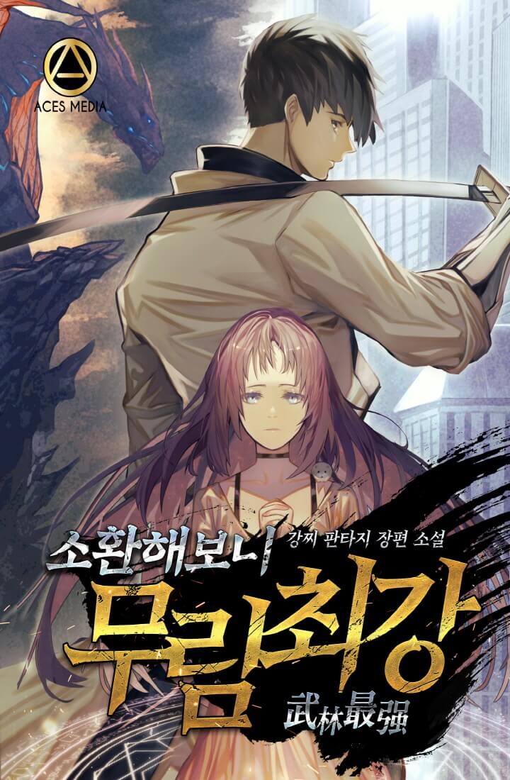 소환해보니 무림 최강 [독점]