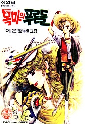 목마의 푸른들