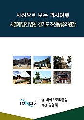 [사진으로 보는 역사여행] 사찰에 담긴 염원, 경기도 조선왕릉의 원찰