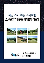 [사진으로 보는 역사여행] 조선을 지킨 장군들 경기도에 잠들다