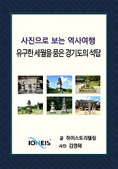 [사진으로 보는 역사여행] 유구한 세월을 품은 경기도의 석탑