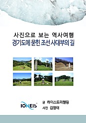 [사진으로 보는 역사여행] 경기도에 묻힌 조선 사대부의 길
