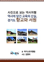 [사진으로 보는 역사여행] 역사에 담긴 교육의 산실, 경기도 향교와 서원