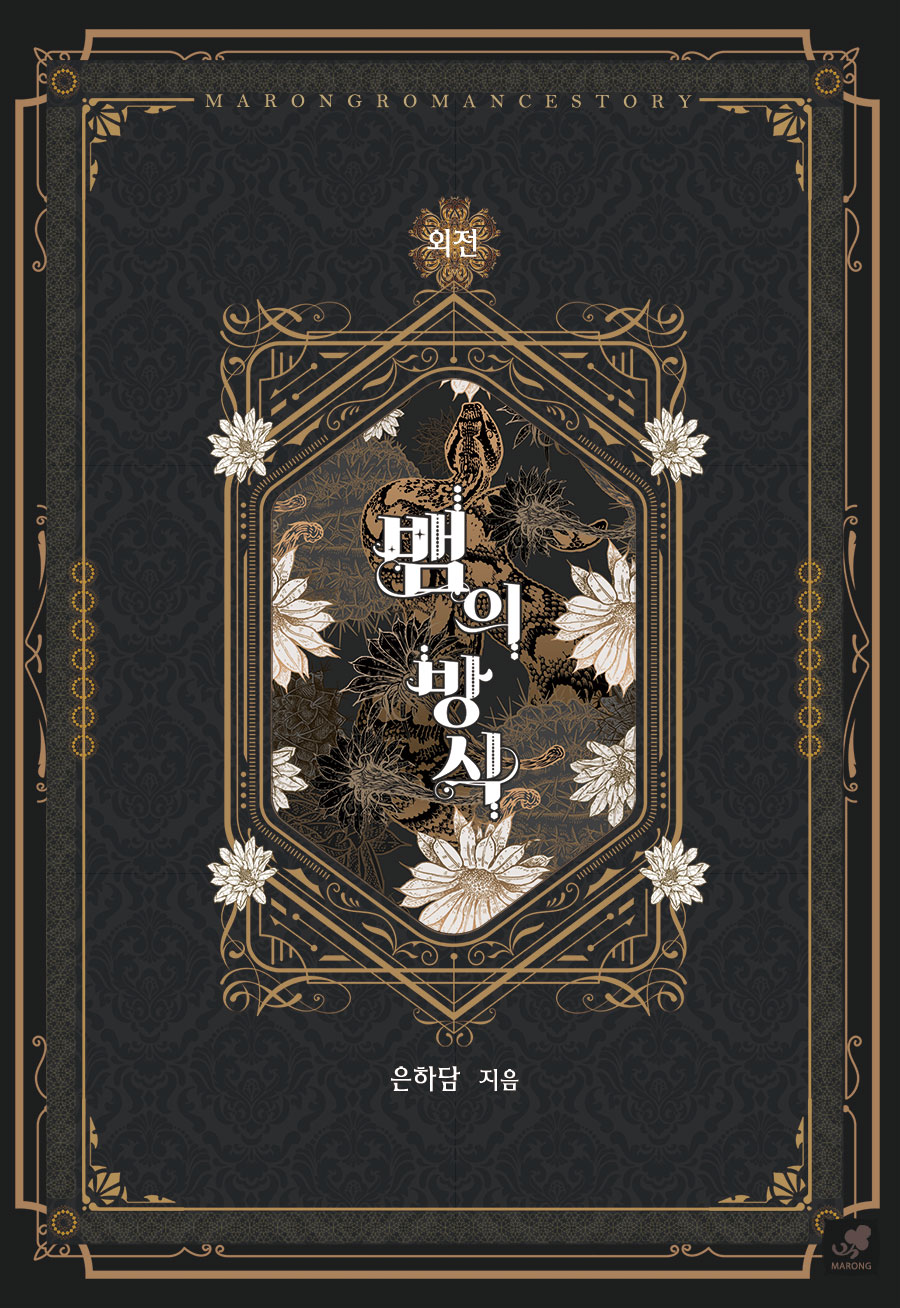 뱀의 방식 외전 [단행본]