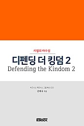 디펜딩 더 킹덤 2(Defending the Kingdom 2) : 사업의 야수성