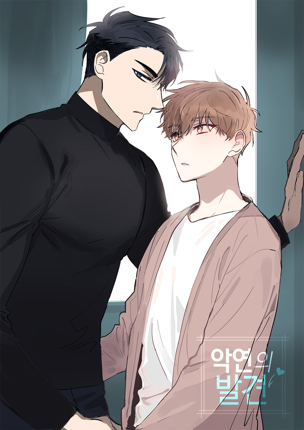 악연의 발견 [BL][개정판]