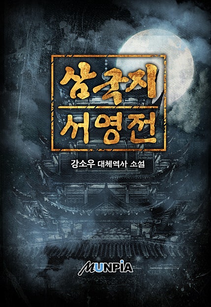 삼국지 서영전