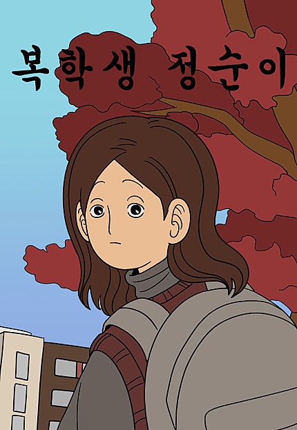 복학생 정순이