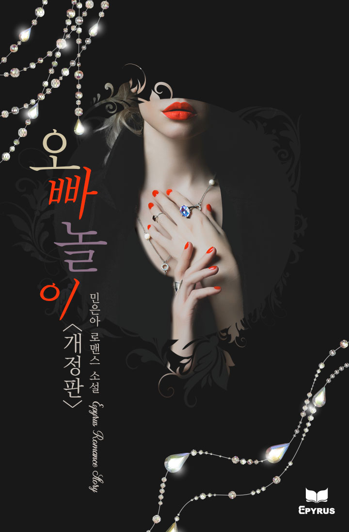 오빠놀이 [개정판]