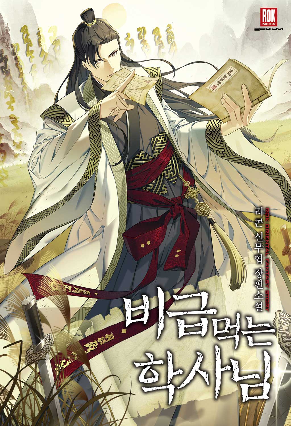 비급 먹는 학사님 [독점]