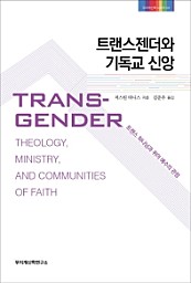 트랜스젠더와 기독교 신앙 (트랜스 하나님과 퀴어 예수의 관점)