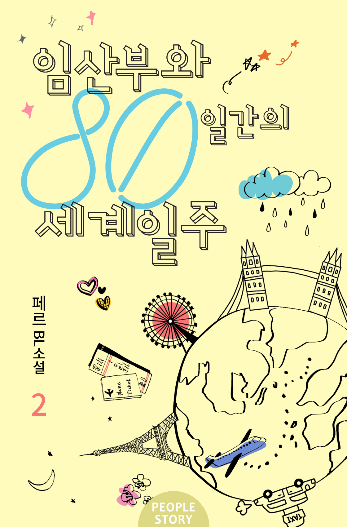 임산부와 80일간의 세계일주 [BL][단행본]