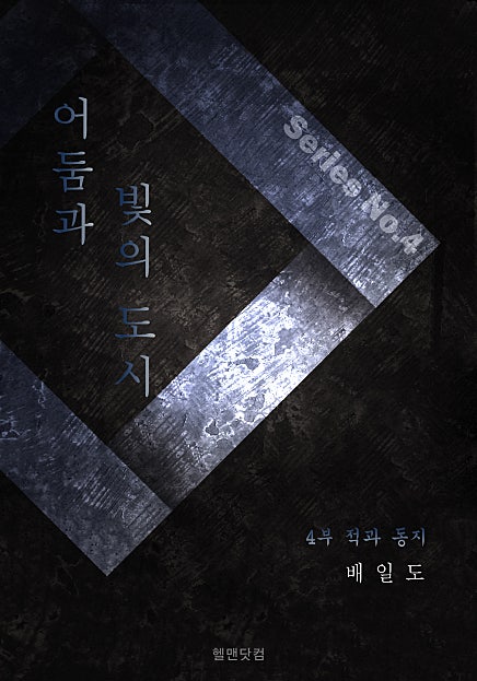 어둠과 빛의 도시
