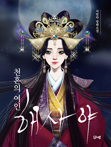 천혼의 여인, 해사야